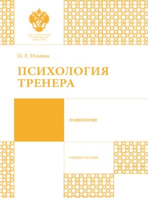 cover image of Психология тренера